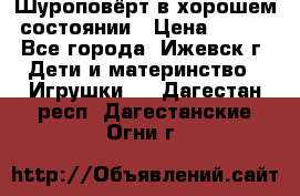 Шуроповёрт в хорошем состоянии › Цена ­ 300 - Все города, Ижевск г. Дети и материнство » Игрушки   . Дагестан респ.,Дагестанские Огни г.